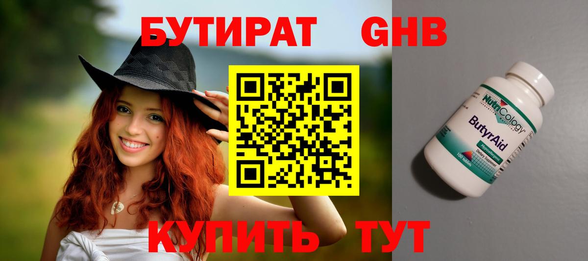 БУТИРАТ 1.4BDO Ханты-Мансийск